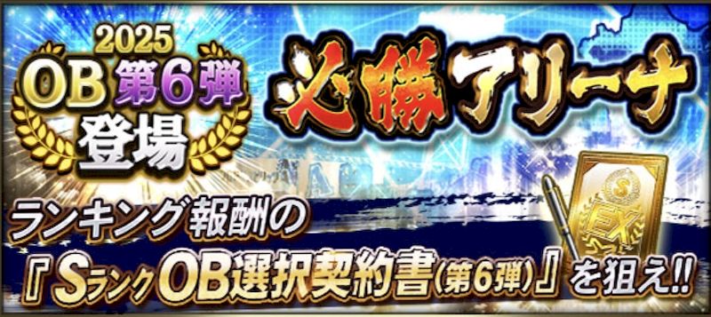 必勝アリーナ2026攻略