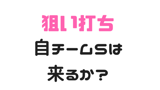 プロスピa 初心者のガチャで自チームおすすめ球団はあるの プロスピa攻略日記