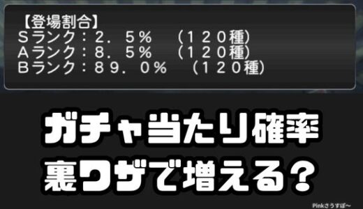 プロスピＡ-ガチャ裏技でＳランク当たり確率は増えるか？