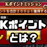 Kポイントとは？