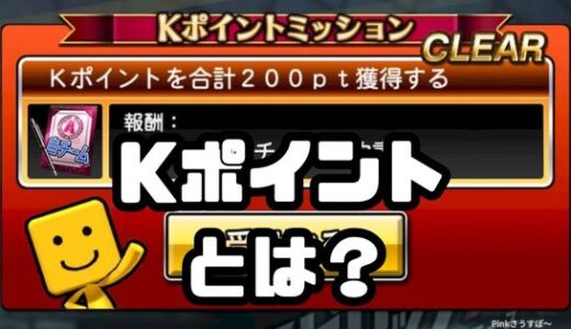 プロスピA-Kポイントとは？報酬一覧・入手法と使い方貯め方