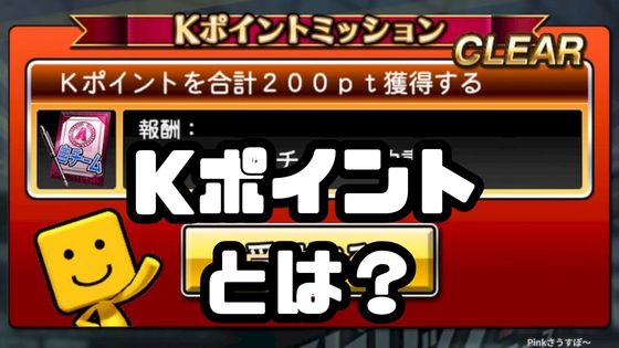 Kポイントとは？