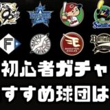 初心者ガチャおススメ球団