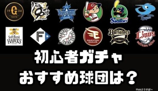 プロスピA-初心者ガチャはこの球団がおすすめ！