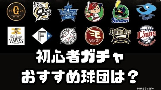 初心者ガチャおススメ球団
