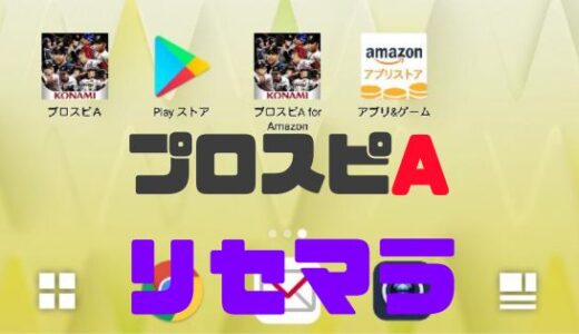 プロスピA-リセマラのやり方！Wリセマラで最速Sランクゲットせよ
