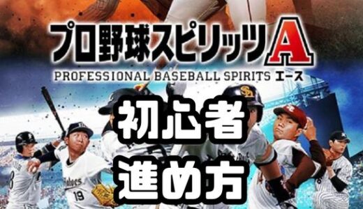 プロスピA-初心者さんの進め方-基礎知識とインストール注意点