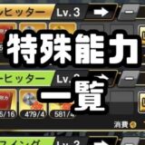 特殊能力効果一覧