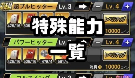 プロスピA・特殊能力のおすすめと効果を一覧にしてみた