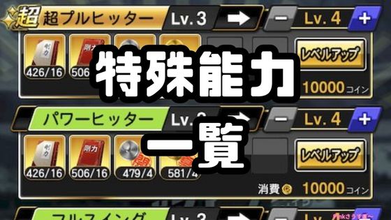 特殊能力効果一覧