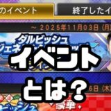 プロスピAイベントとは