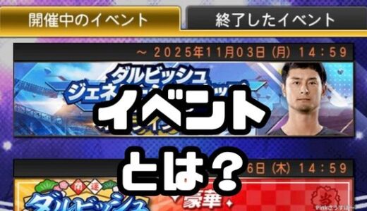 プロスピA-イベントとは？初心者おすすめ！
