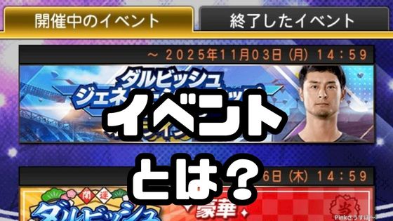 プロスピAイベントとは