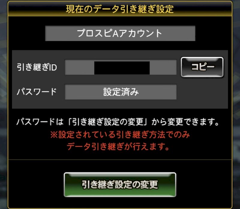 プロスピAアカウント引き継ぎ設定