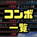 プロスピAコンボ一覧