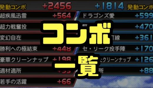 プロスピA-コンボ一覧・初心者も狙えるコンボはあるの？