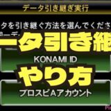 プロスピAデータ引き継ぎやり方