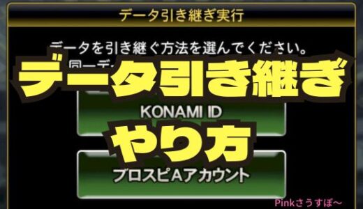 プロスピA・データ引き継ぎ設定は必須！後悔する前にデータ引き継ぎのやり方