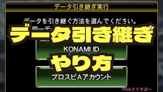 プロスピAデータ引き継ぎやり方