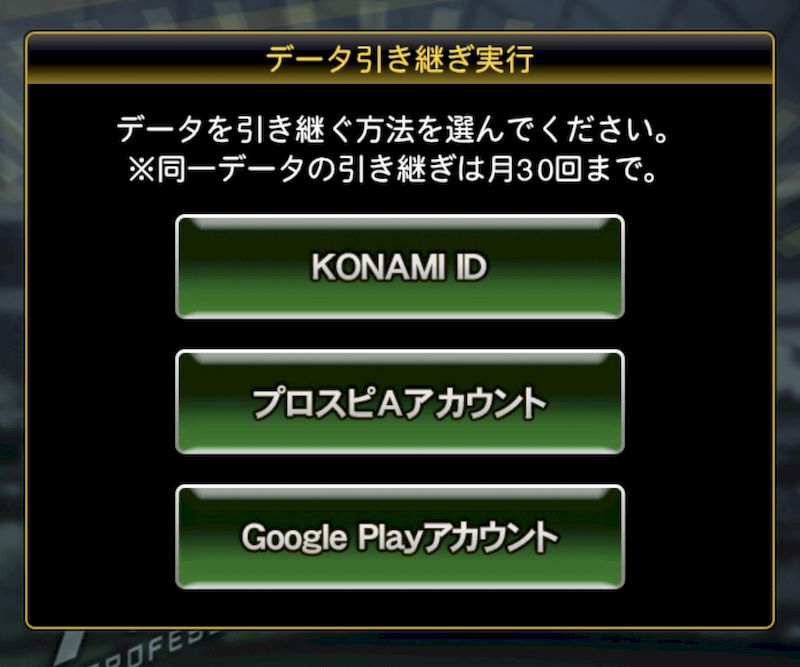プロスピAデータ引き継ぎ