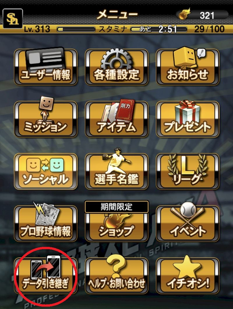 プロスピAデータ引き継ぎ