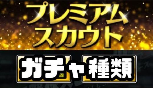 プロスピA-ガチャの種類と初心者おすすめガチャだよ