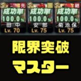 限界突破方法マスター