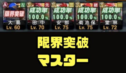 プロスピA-Sランク限界突破方法をマスターしてチーム強化だ！