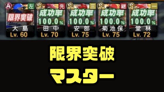 限界突破方法マスター