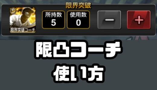 プロスピA-限界突破コーチ使い方！ランク別に使い道があるよ！