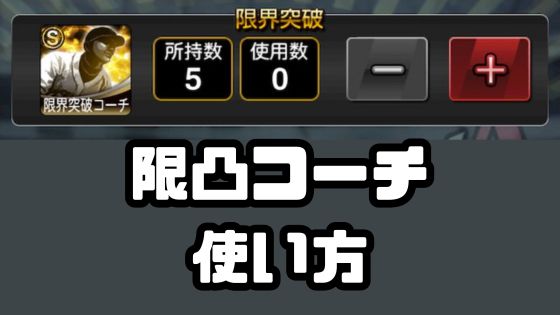 限界突破コーチ使い方