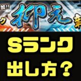 Sランク出し方