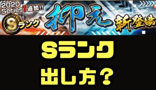 プロスピA-Sランク出ない？出し方の近道はこの３つが基本だよ