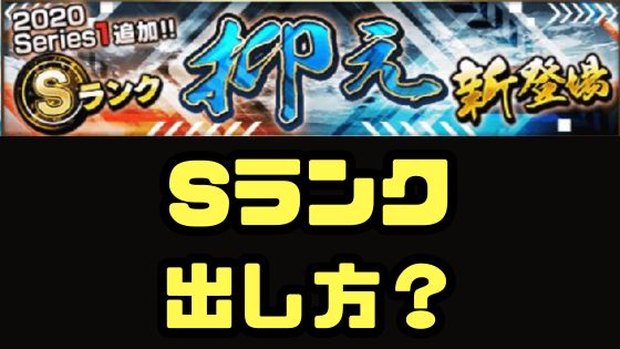 Sランク出し方