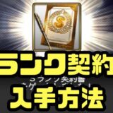 Sランク契約書入手方法