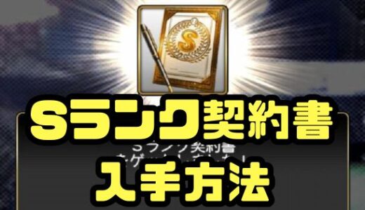 プロスピA-Sランク契約書入手方法を初心者向けにまとめてみた