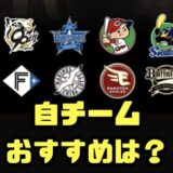 ガチャ自チームおすすめは?