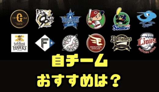 プロスピA-初心者のガチャで自チームおすすめ球団はあるの？