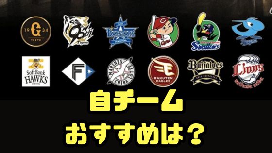 ガチャ自チームおすすめは？