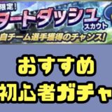 初心者おススメガチャ