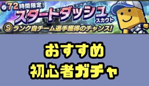 プロスピA攻略-初心者おすすめガチャでムダエナジー節約しよう