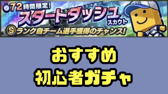 初心者おススメガチャ