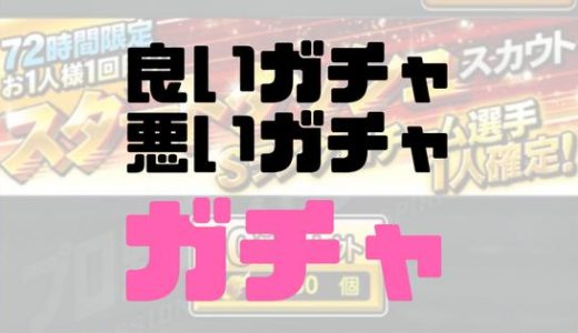 プロスピＡ・良ガチャ悪ガチャ～おすすめの初心者ガチャ3選！