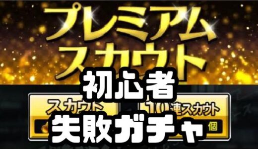 プロスピA攻略-初心者ガチャはこのポイント3つで失敗回避だ！