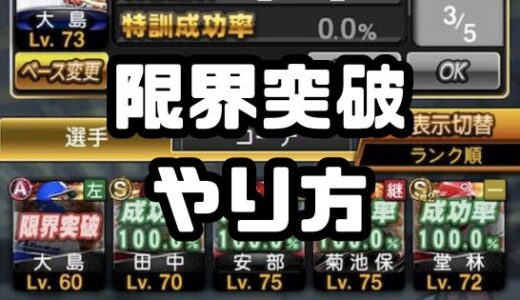 プロスピA-限界突破のやり方・初心者もおすすめな方法