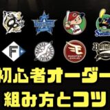 初心者オーダー組み方