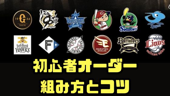 初心者オーダー組み方