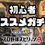 初心者おススメガチャ