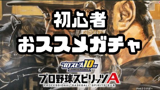 初心者おススメガチャ