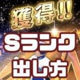 Sランク出し方